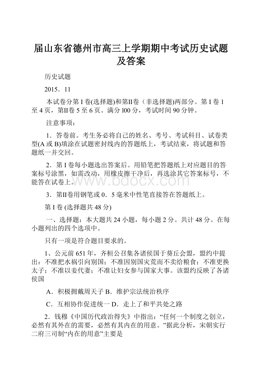 届山东省德州市高三上学期期中考试历史试题及答案.docx_第1页