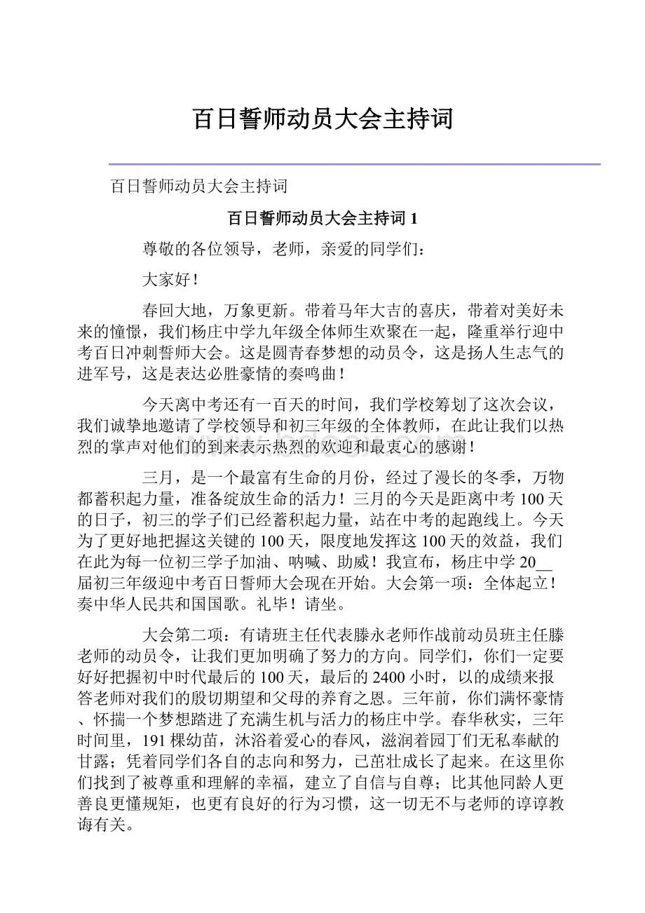 百日誓师动员大会主持词.docx