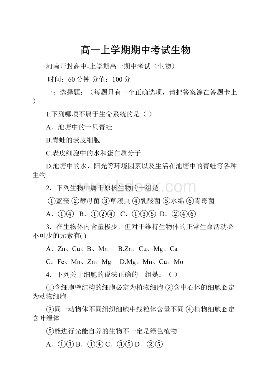 高一上学期期中考试生物.docx_第1页