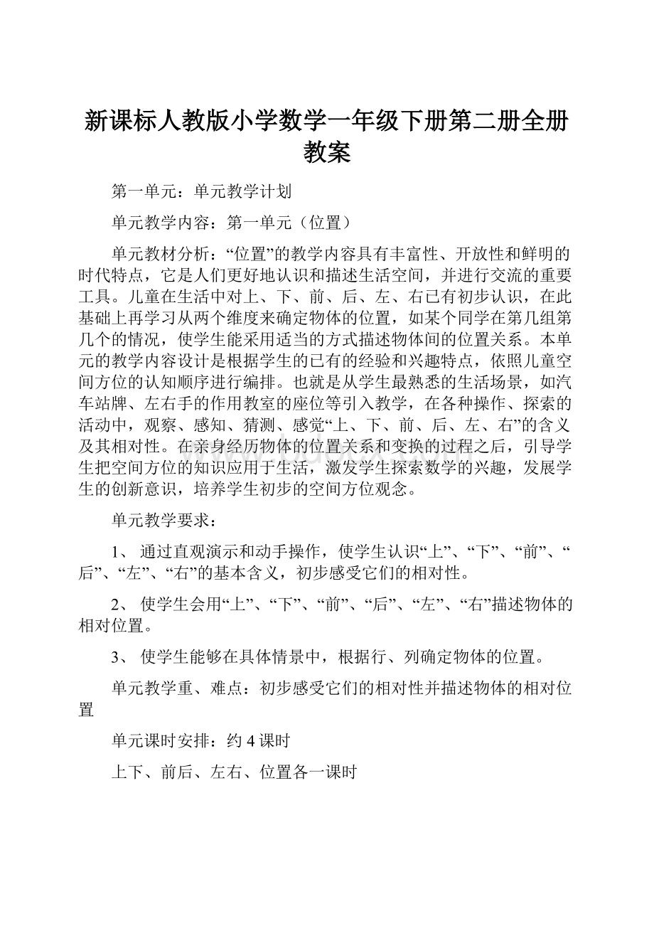 新课标人教版小学数学一年级下册第二册全册教案.docx