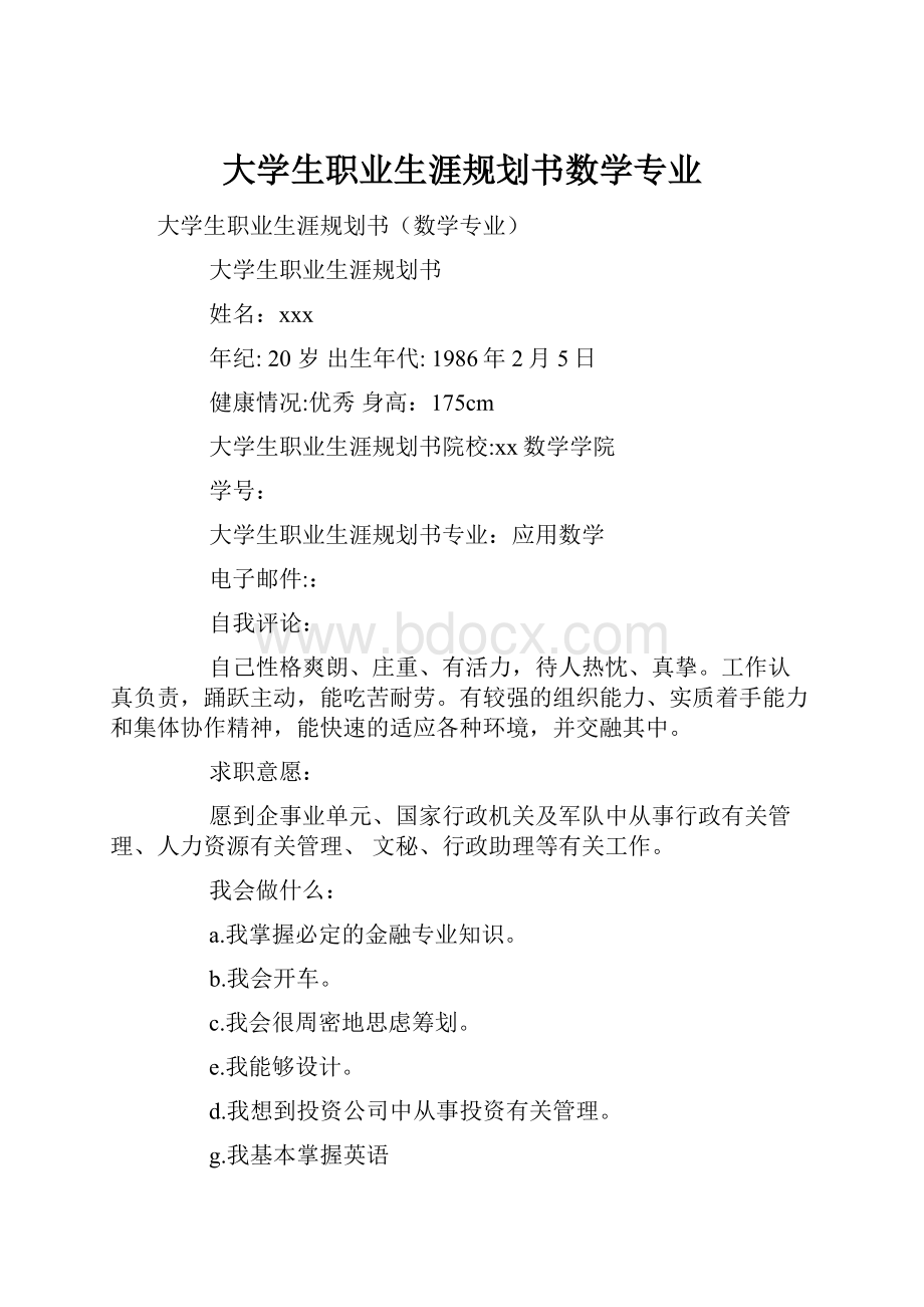 大学生职业生涯规划书数学专业.docx_第1页