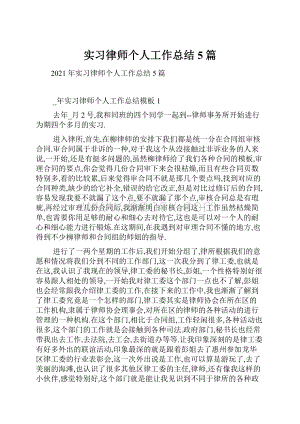 实习律师个人工作总结5篇.docx