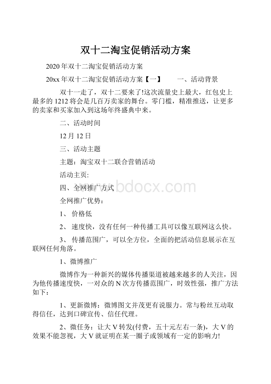 双十二淘宝促销活动方案.docx_第1页