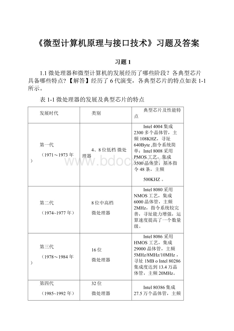 《微型计算机原理与接口技术》习题及答案.docx_第1页