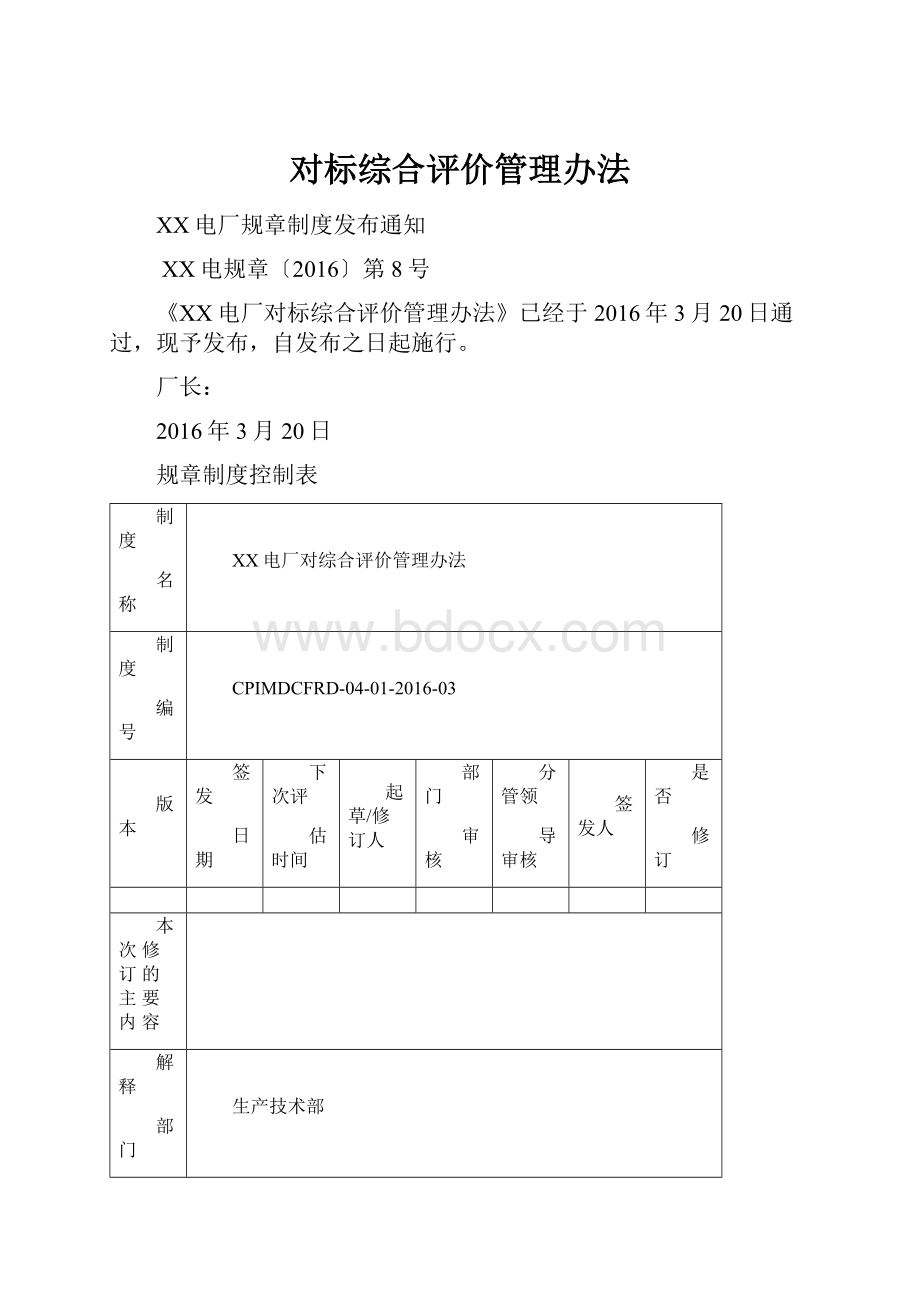 对标综合评价管理办法.docx