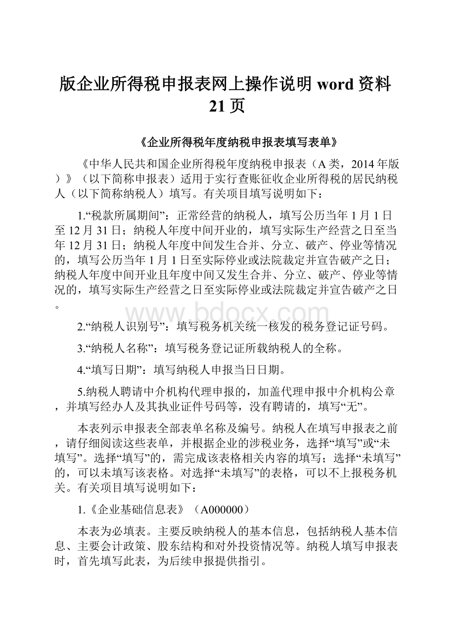 版企业所得税申报表网上操作说明word资料21页.docx