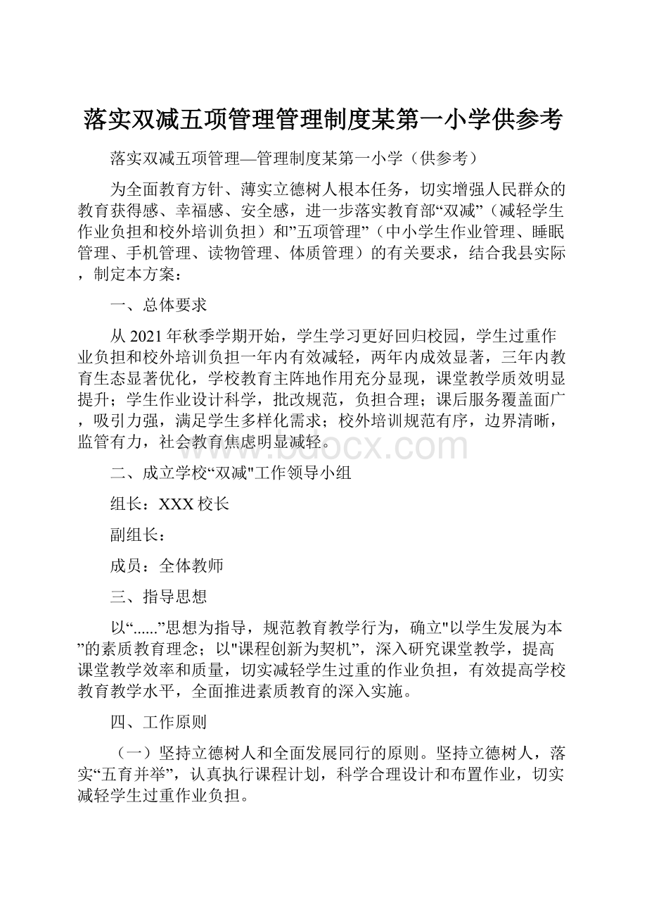 落实双减五项管理管理制度某第一小学供参考.docx_第1页