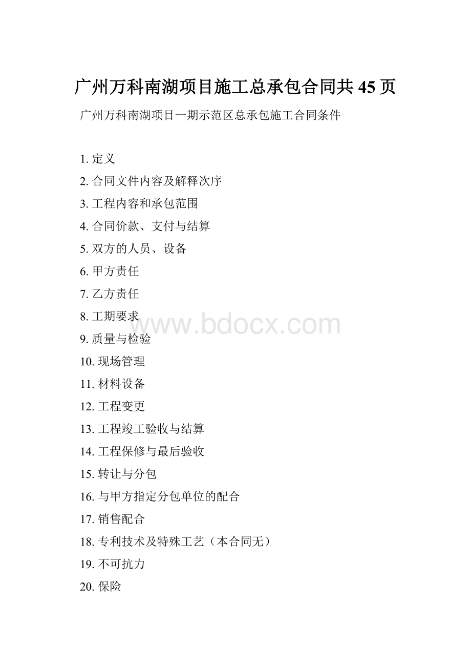 广州万科南湖项目施工总承包合同共45页.docx_第1页