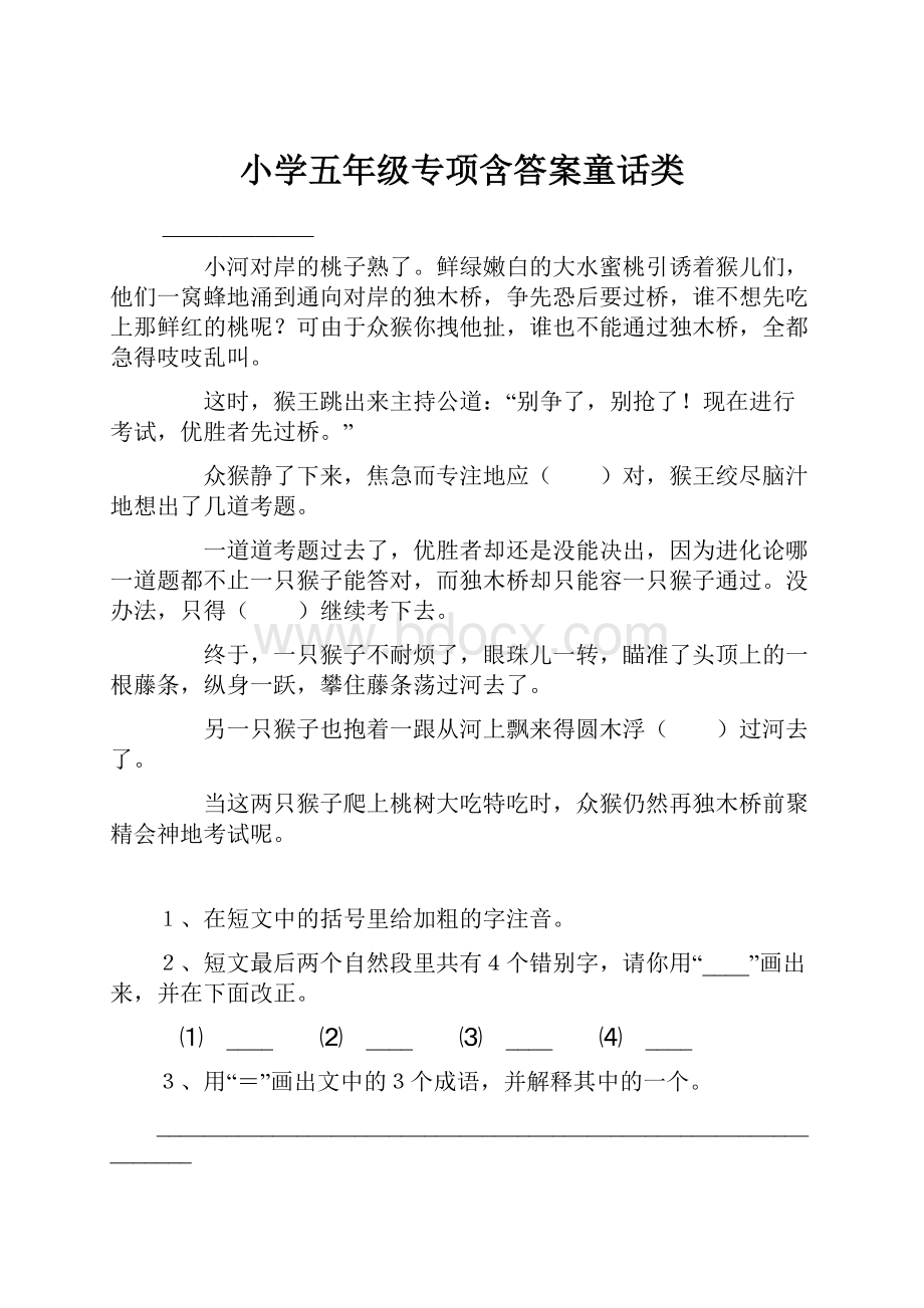 小学五年级专项含答案童话类.docx