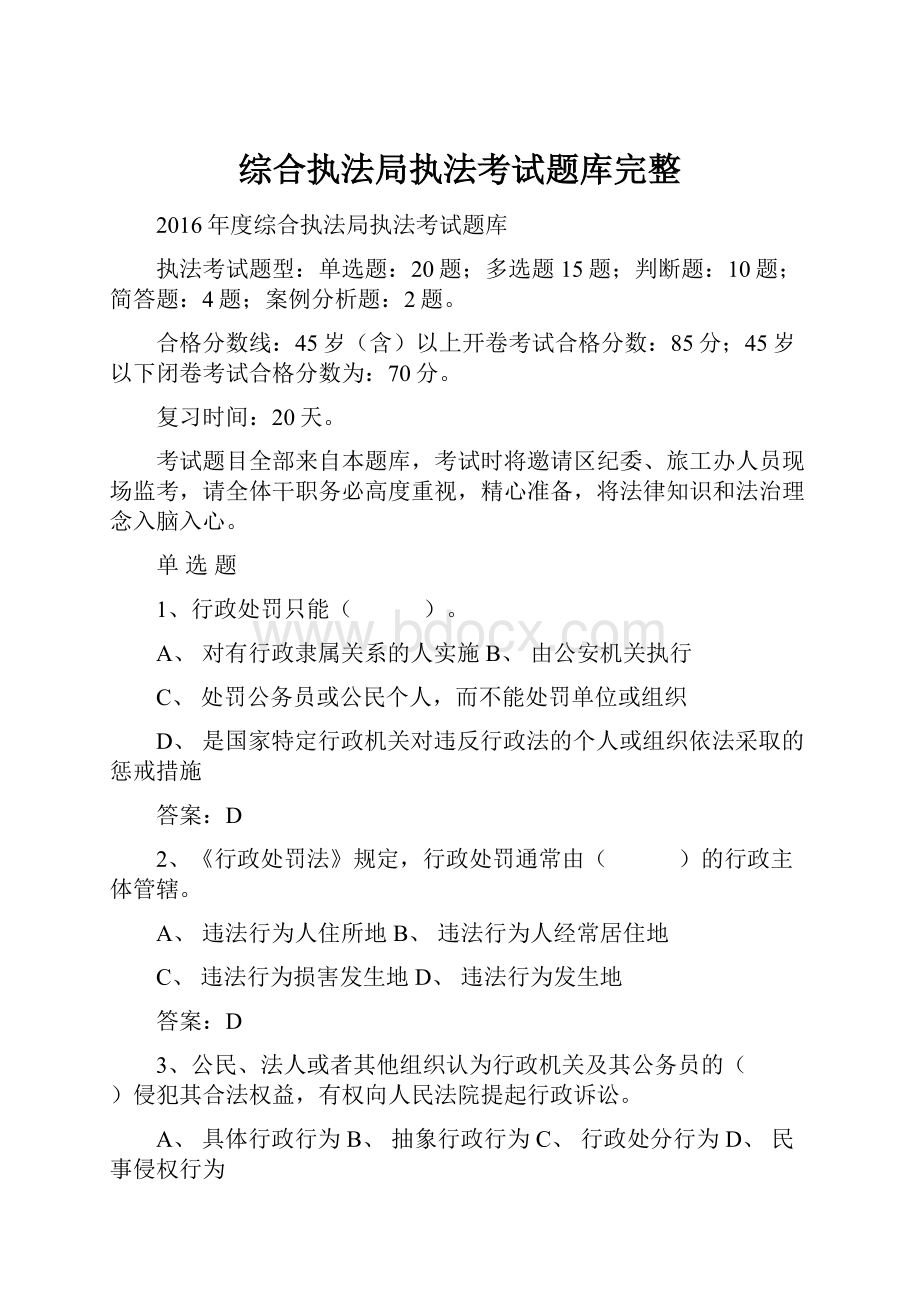 综合执法局执法考试题库完整.docx_第1页