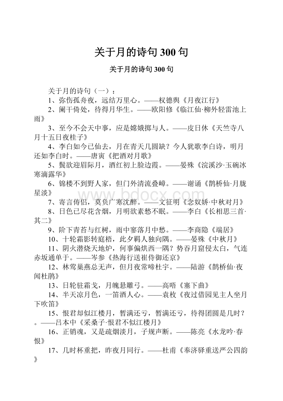 关于月的诗句300句.docx_第1页