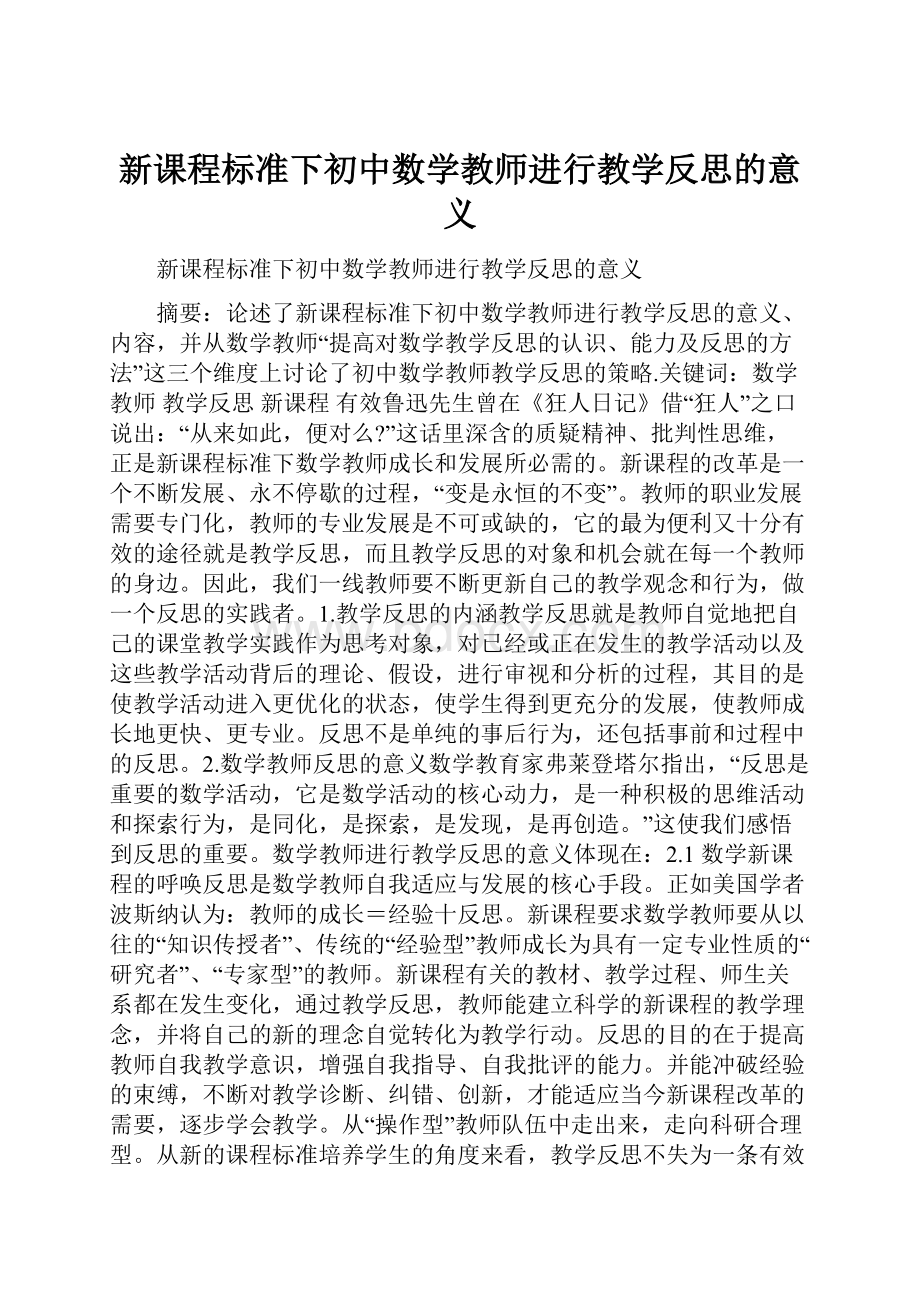 新课程标准下初中数学教师进行教学反思的意义.docx_第1页