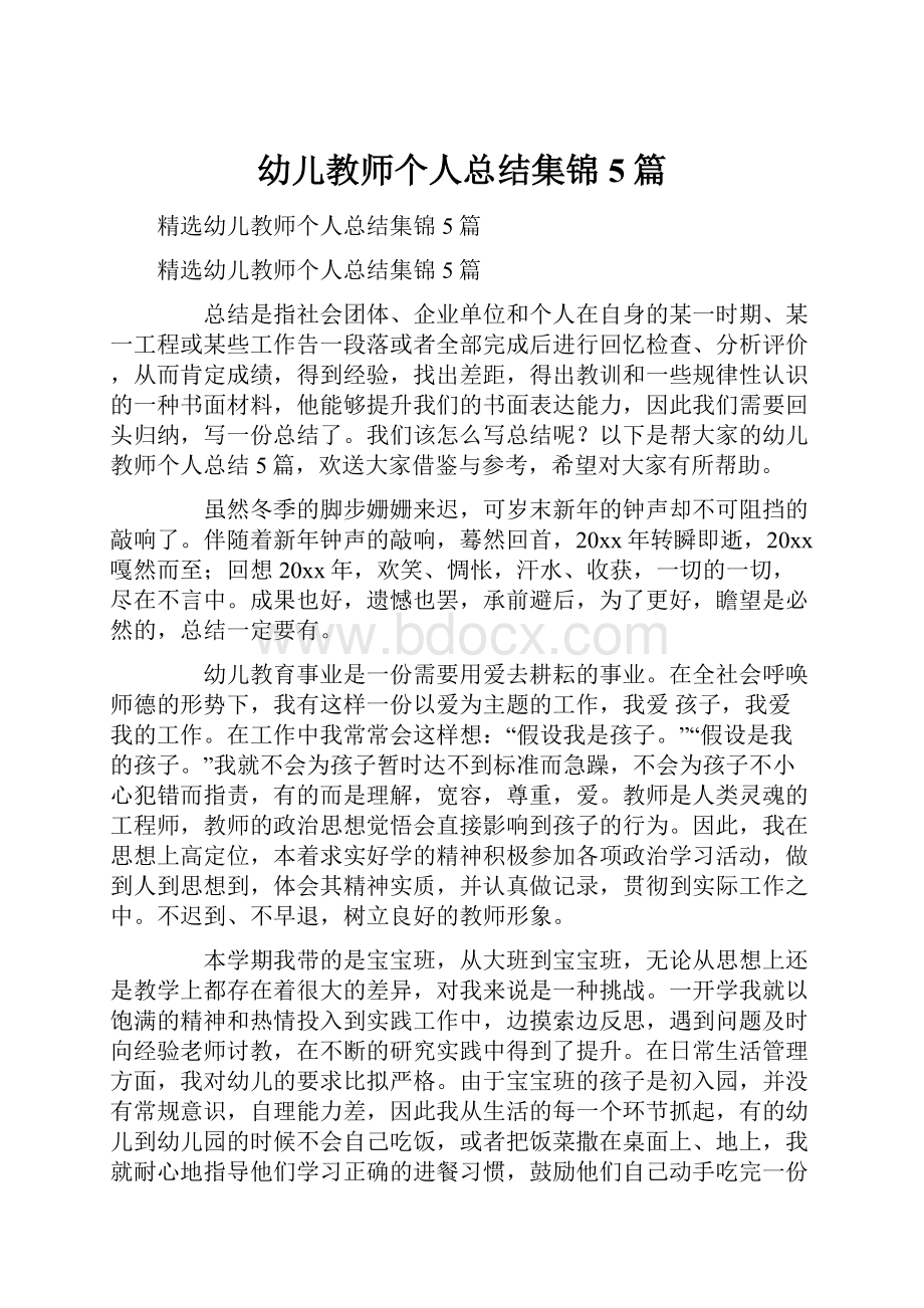 幼儿教师个人总结集锦5篇.docx