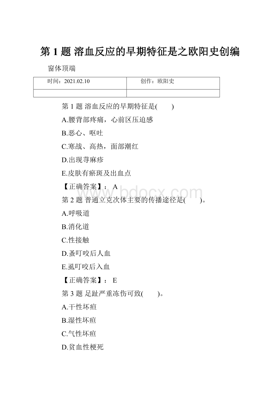 第 1 题 溶血反应的早期特征是之欧阳史创编.docx_第1页