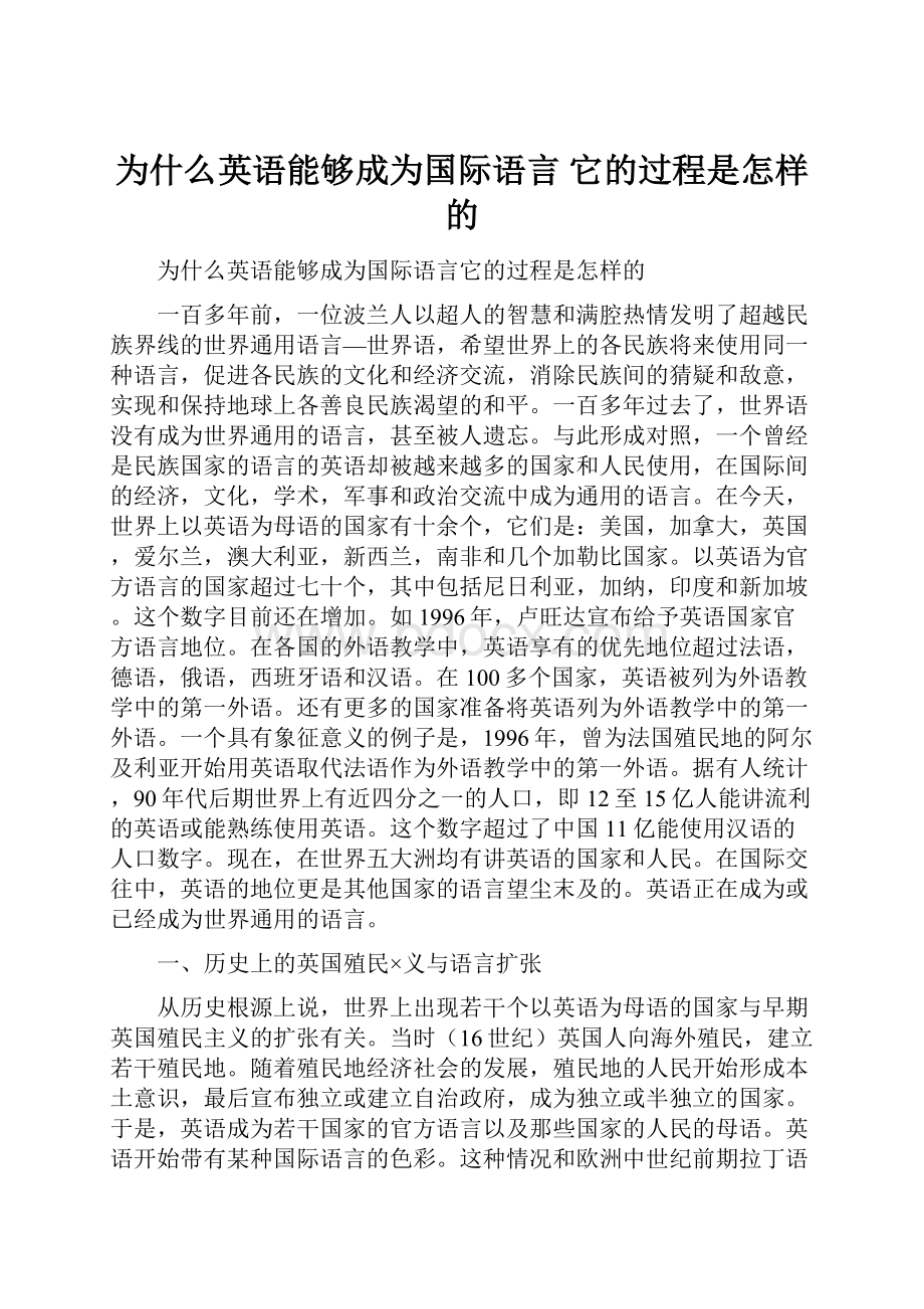 为什么英语能够成为国际语言 它的过程是怎样的.docx