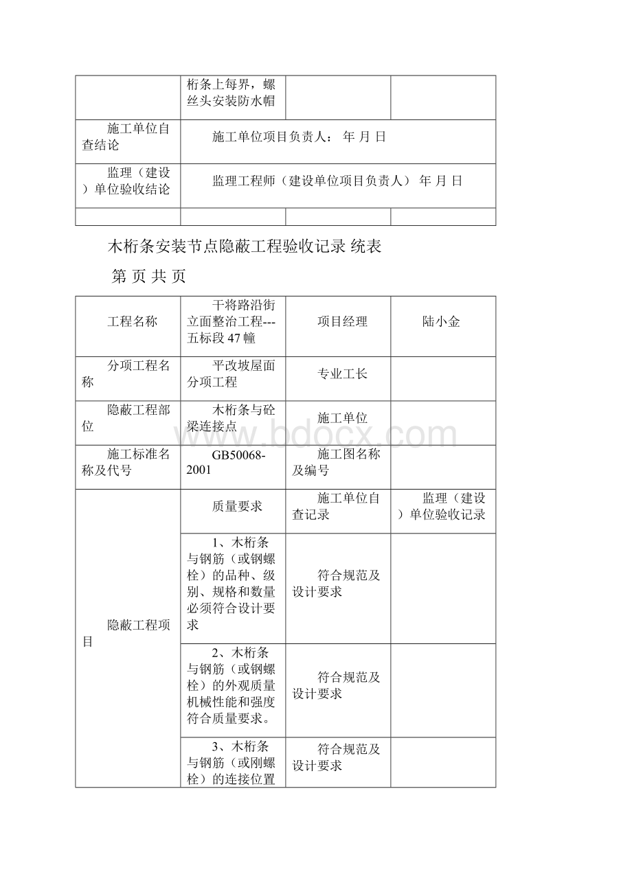 树脂瓦安装节点隐蔽工程验收记录统表.docx_第2页