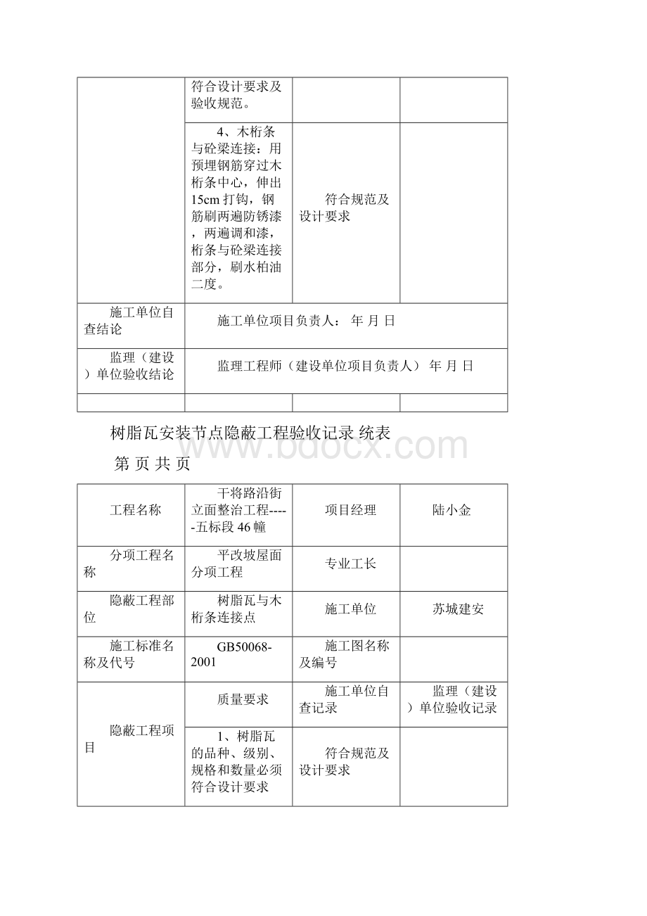 树脂瓦安装节点隐蔽工程验收记录统表.docx_第3页