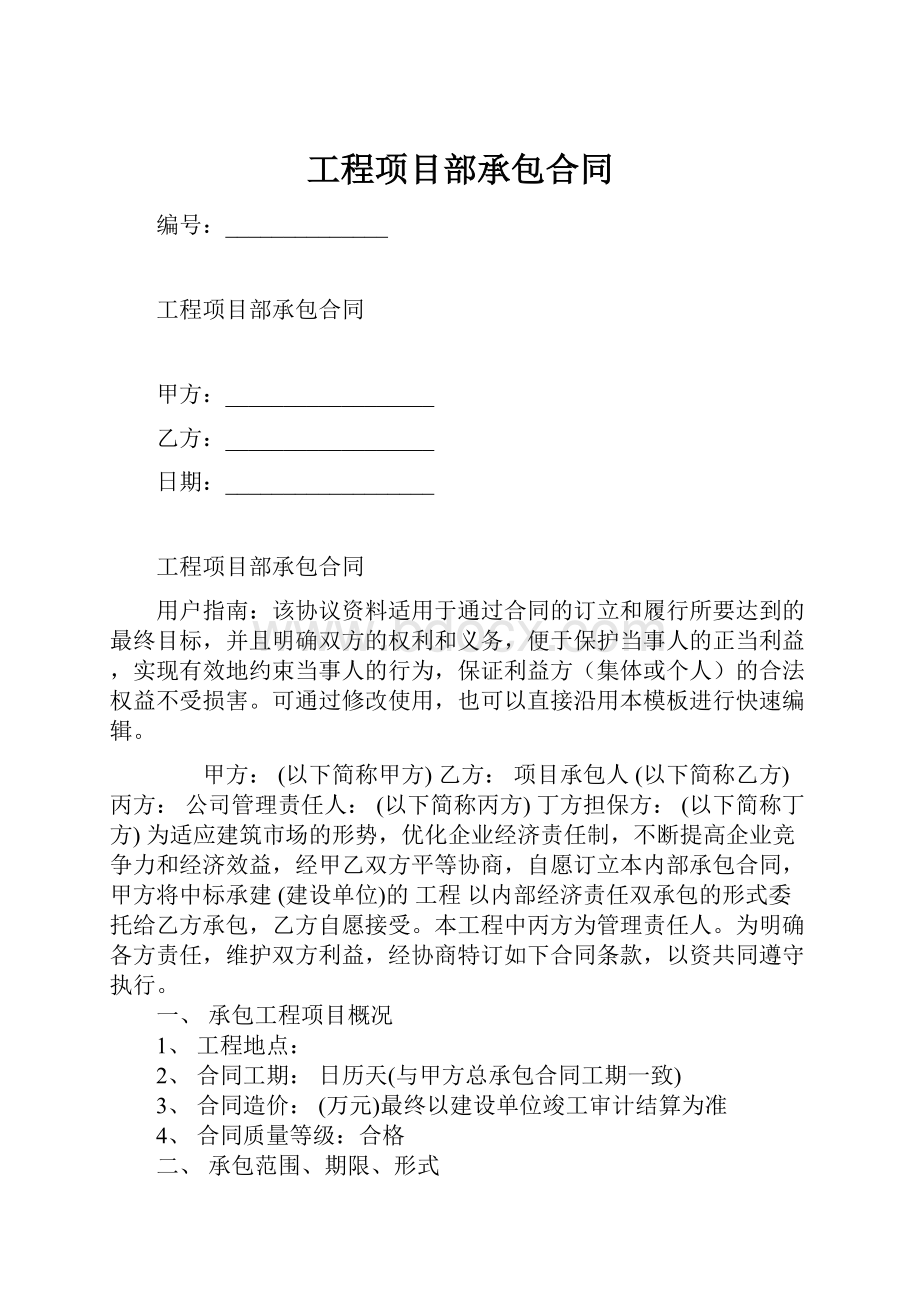 工程项目部承包合同.docx_第1页