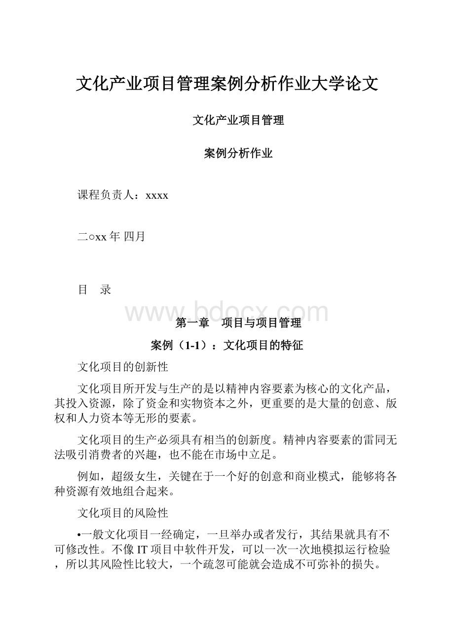 文化产业项目管理案例分析作业大学论文.docx