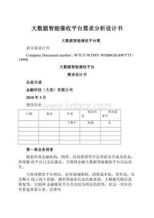 大数据智能催收平台需求分析设计书.docx