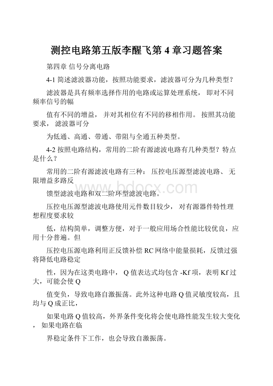 测控电路第五版李醒飞第4章习题答案.docx