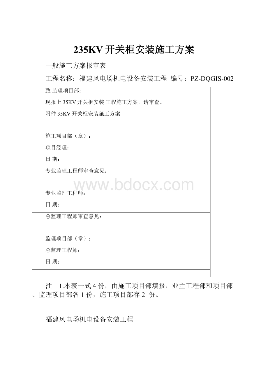 235KV开关柜安装施工方案.docx