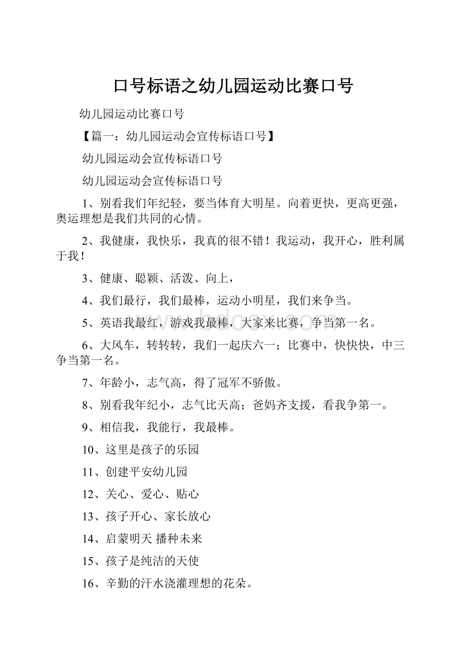 口号标语之幼儿园运动比赛口号.docx_第1页