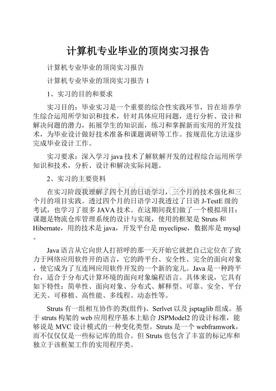 计算机专业毕业的顶岗实习报告.docx_第1页