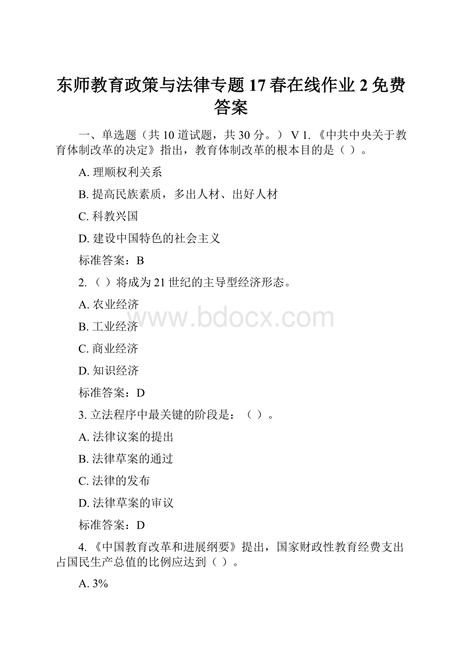 东师教育政策与法律专题17春在线作业2免费答案.docx