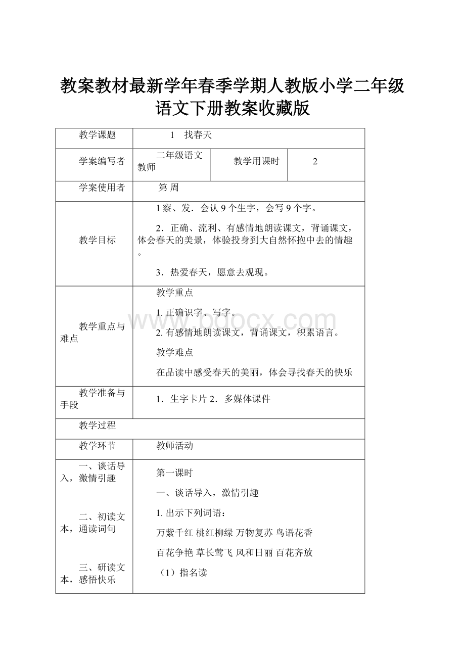 教案教材最新学年春季学期人教版小学二年级语文下册教案收藏版.docx_第1页