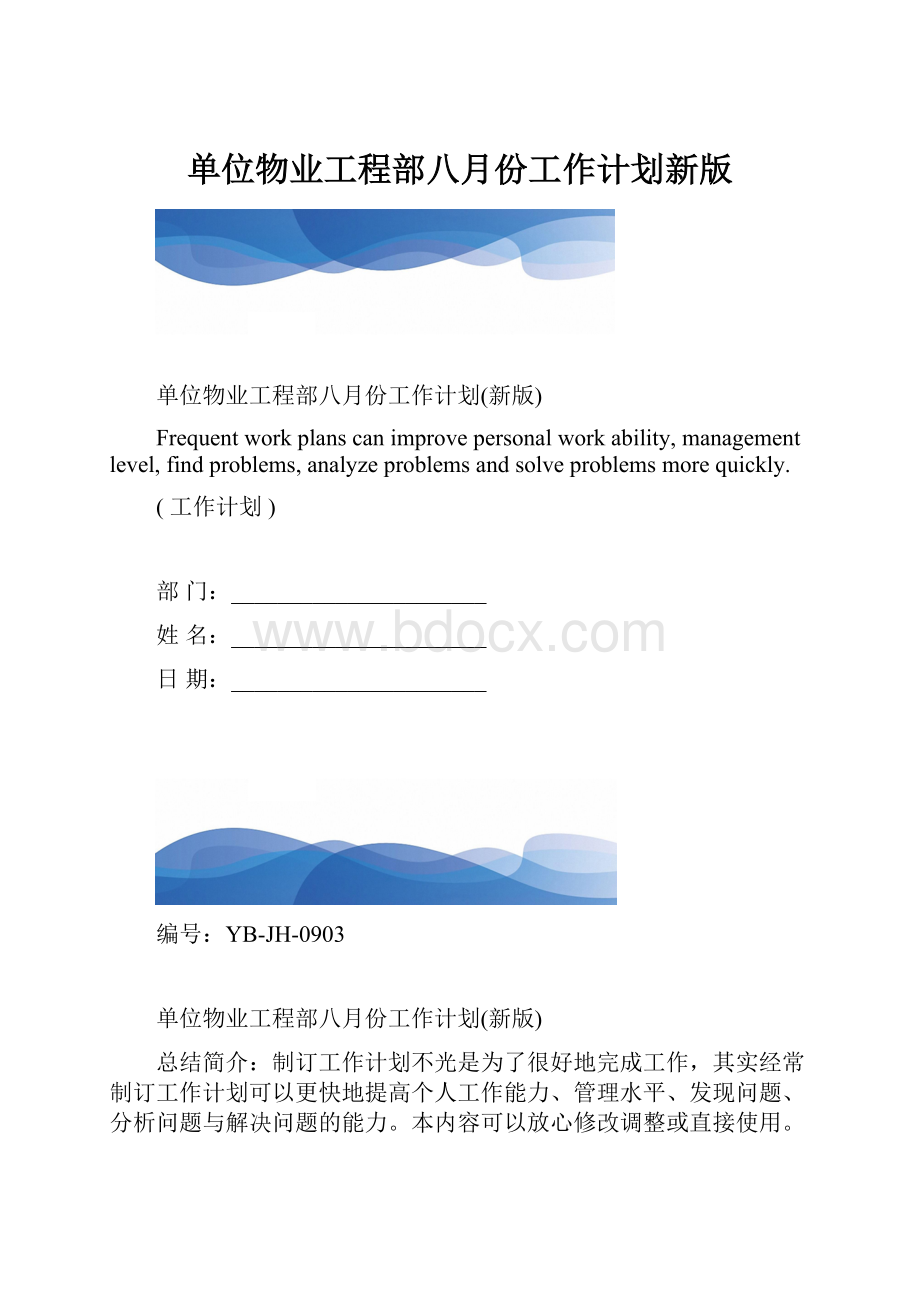 单位物业工程部八月份工作计划新版.docx_第1页