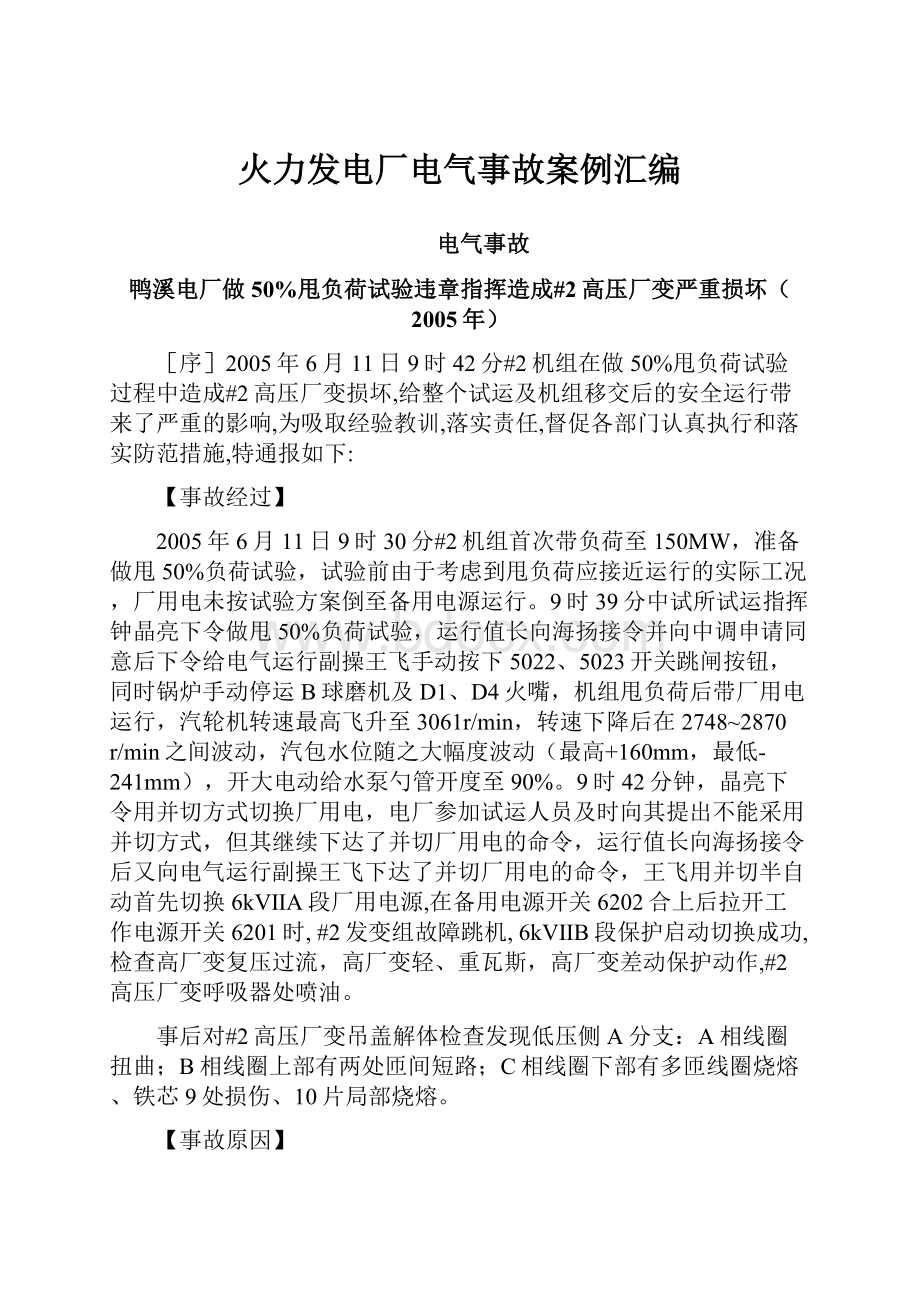 火力发电厂电气事故案例汇编.docx