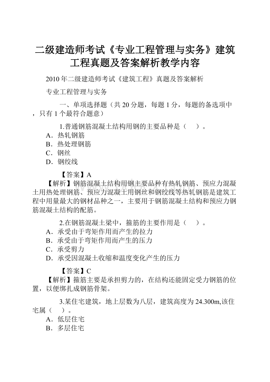 二级建造师考试《专业工程管理与实务》建筑工程真题及答案解析教学内容.docx_第1页