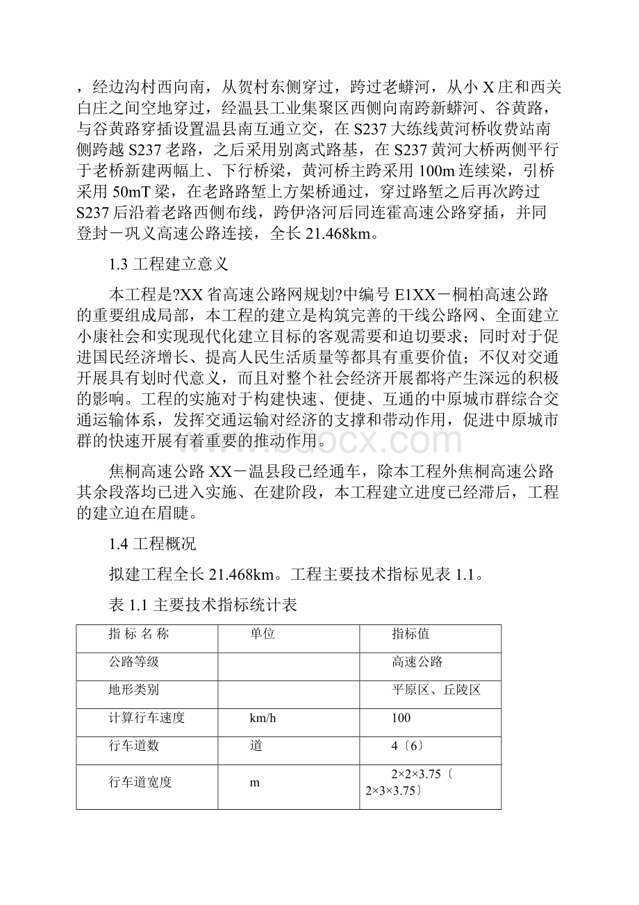 京港澳高速公路漯河至驻马店段改扩建工程.docx_第2页