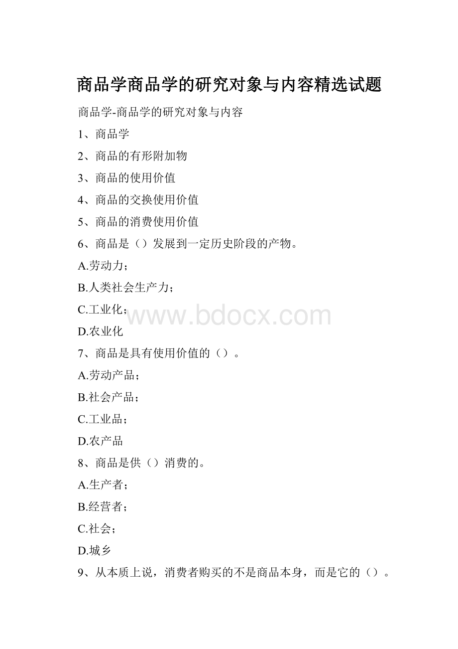 商品学商品学的研究对象与内容精选试题.docx_第1页