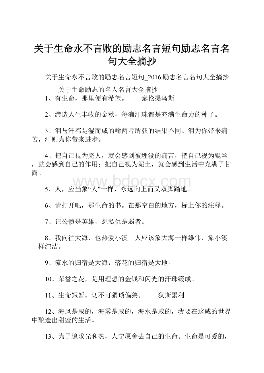 关于生命永不言败的励志名言短句励志名言名句大全摘抄.docx