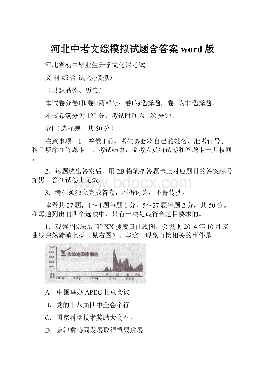 河北中考文综模拟试题含答案word版.docx