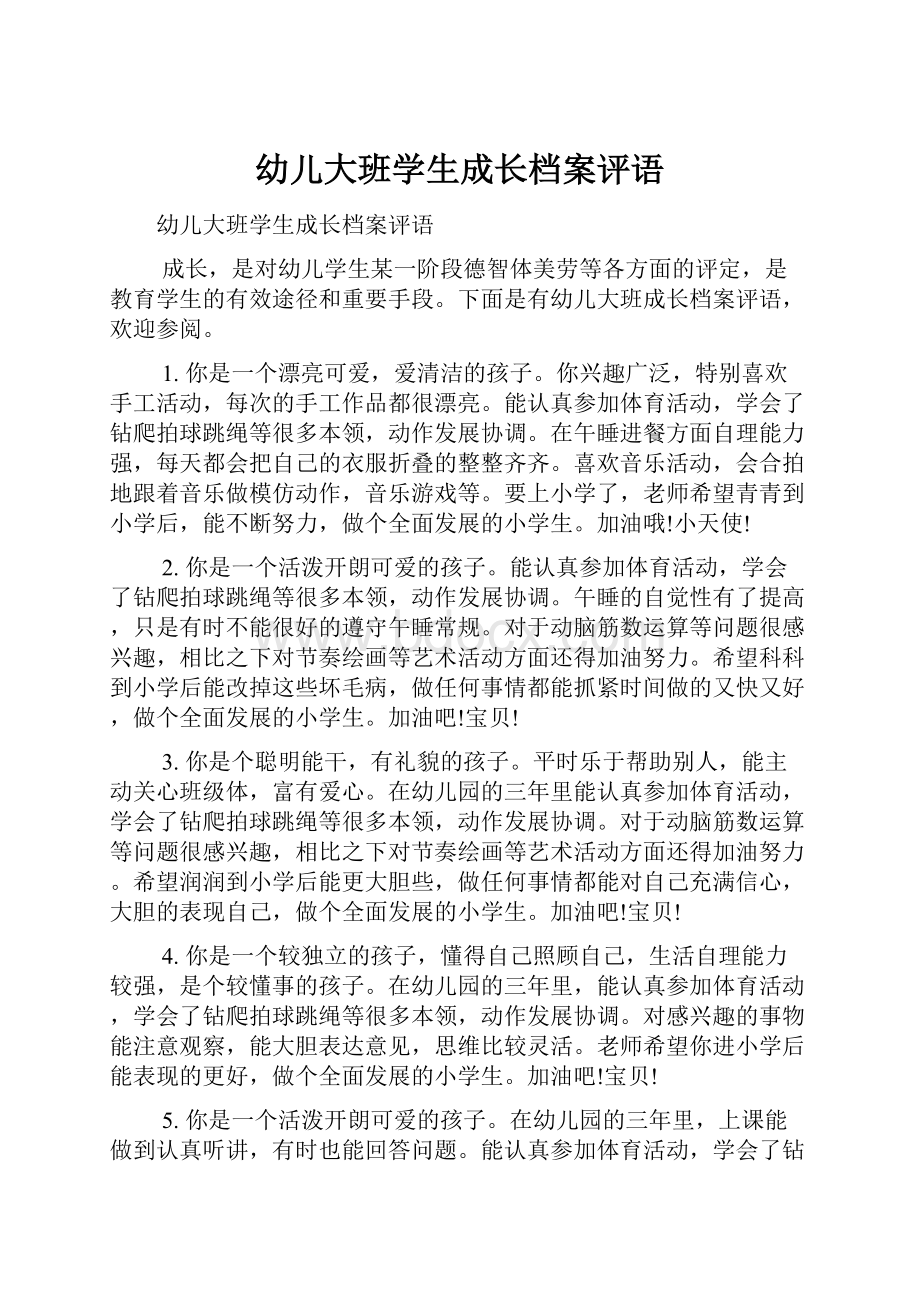 幼儿大班学生成长档案评语.docx_第1页