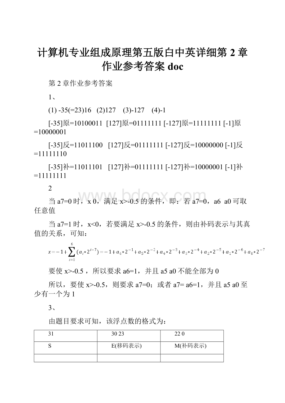 计算机专业组成原理第五版白中英详细第2章作业参考答案doc.docx_第1页