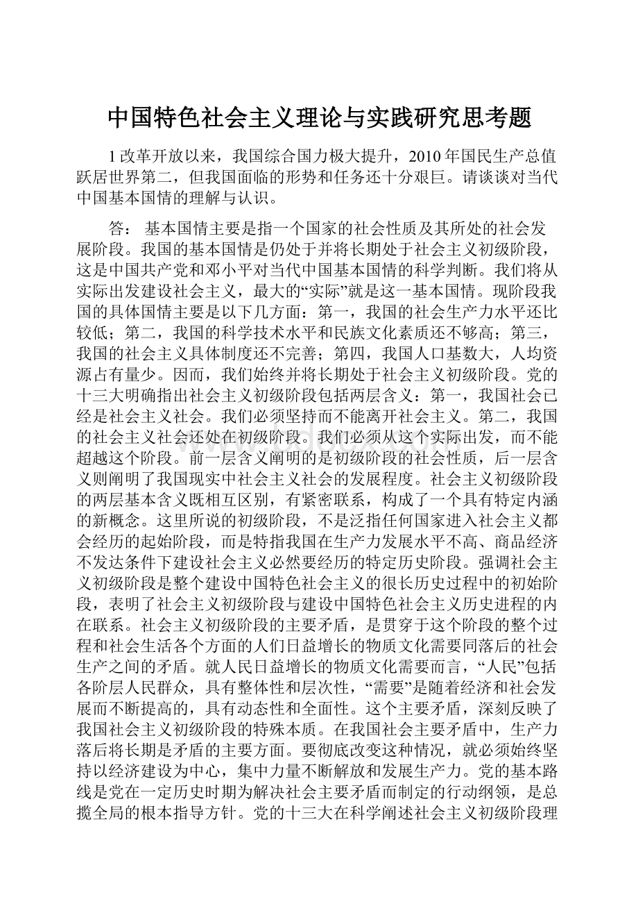 中国特色社会主义理论与实践研究思考题.docx_第1页