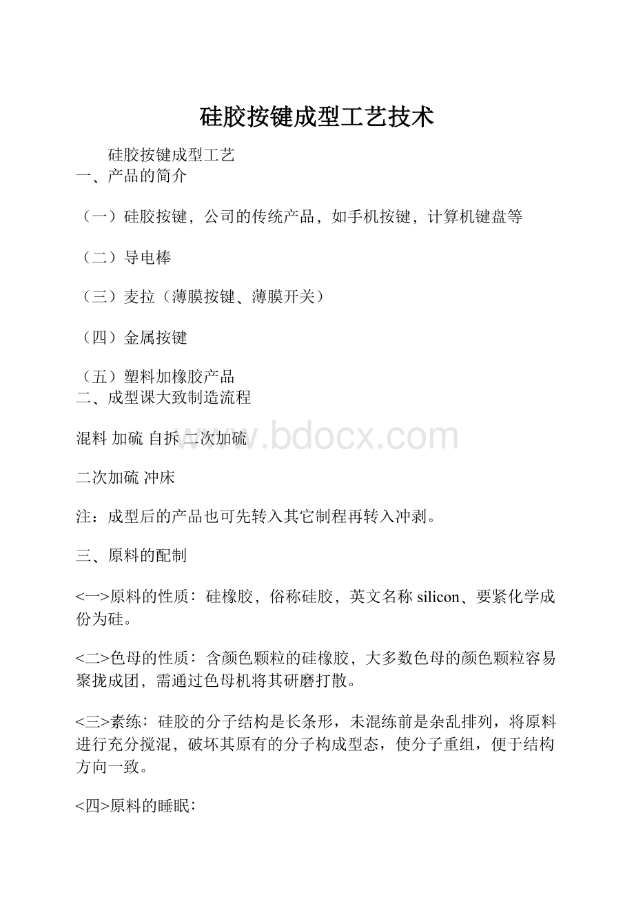 硅胶按键成型工艺技术.docx_第1页