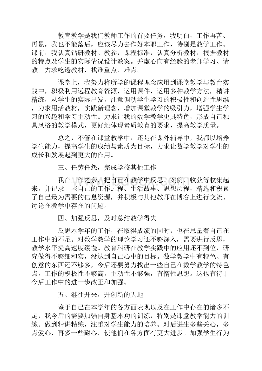 小学优秀数学教师年度考核个人总结.docx_第2页