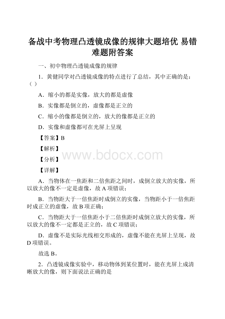 备战中考物理凸透镜成像的规律大题培优 易错 难题附答案.docx