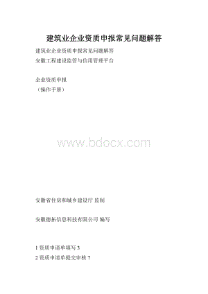 建筑业企业资质申报常见问题解答.docx