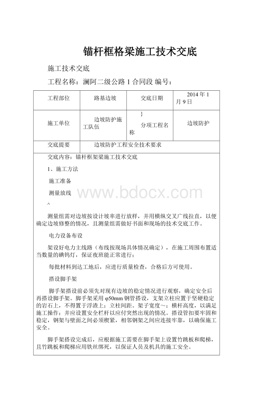 锚杆框格梁施工技术交底.docx