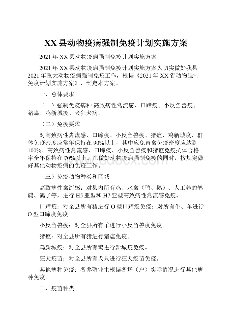 XX县动物疫病强制免疫计划实施方案.docx