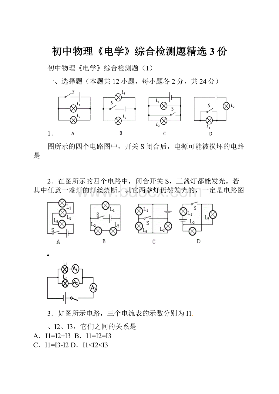 初中物理《电学》综合检测题精选3份.docx_第1页