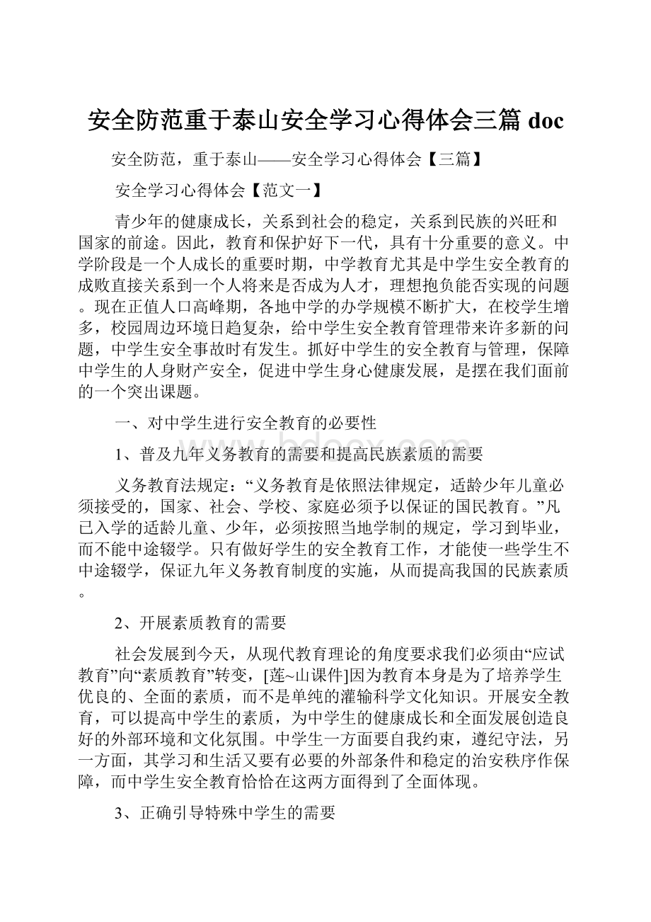 安全防范重于泰山安全学习心得体会三篇doc.docx