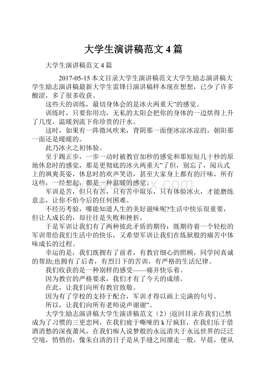 大学生演讲稿范文4篇.docx