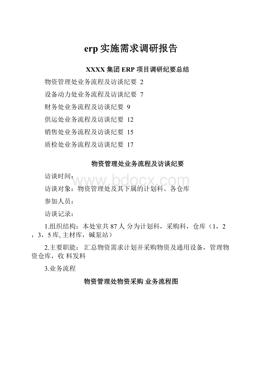 erp实施需求调研报告.docx_第1页